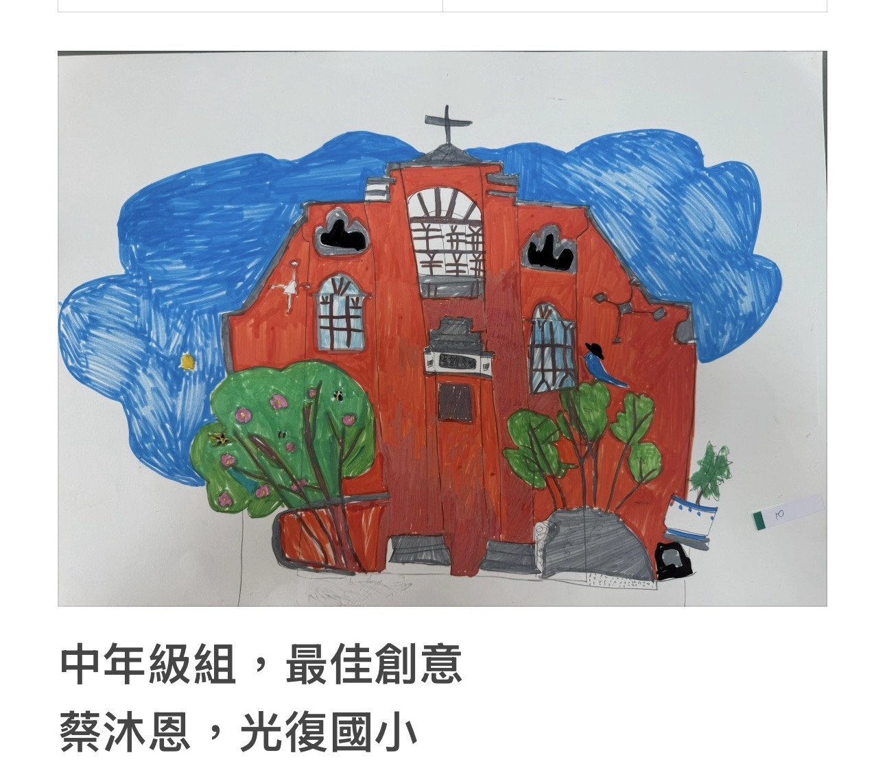 【「光影紅磚畫柳原 」第2屆兒童寫生繪畫比賽得獎作品