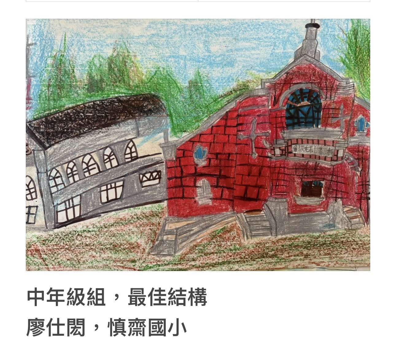 【「光影紅磚畫柳原 」第2屆兒童寫生繪畫比賽得獎作品