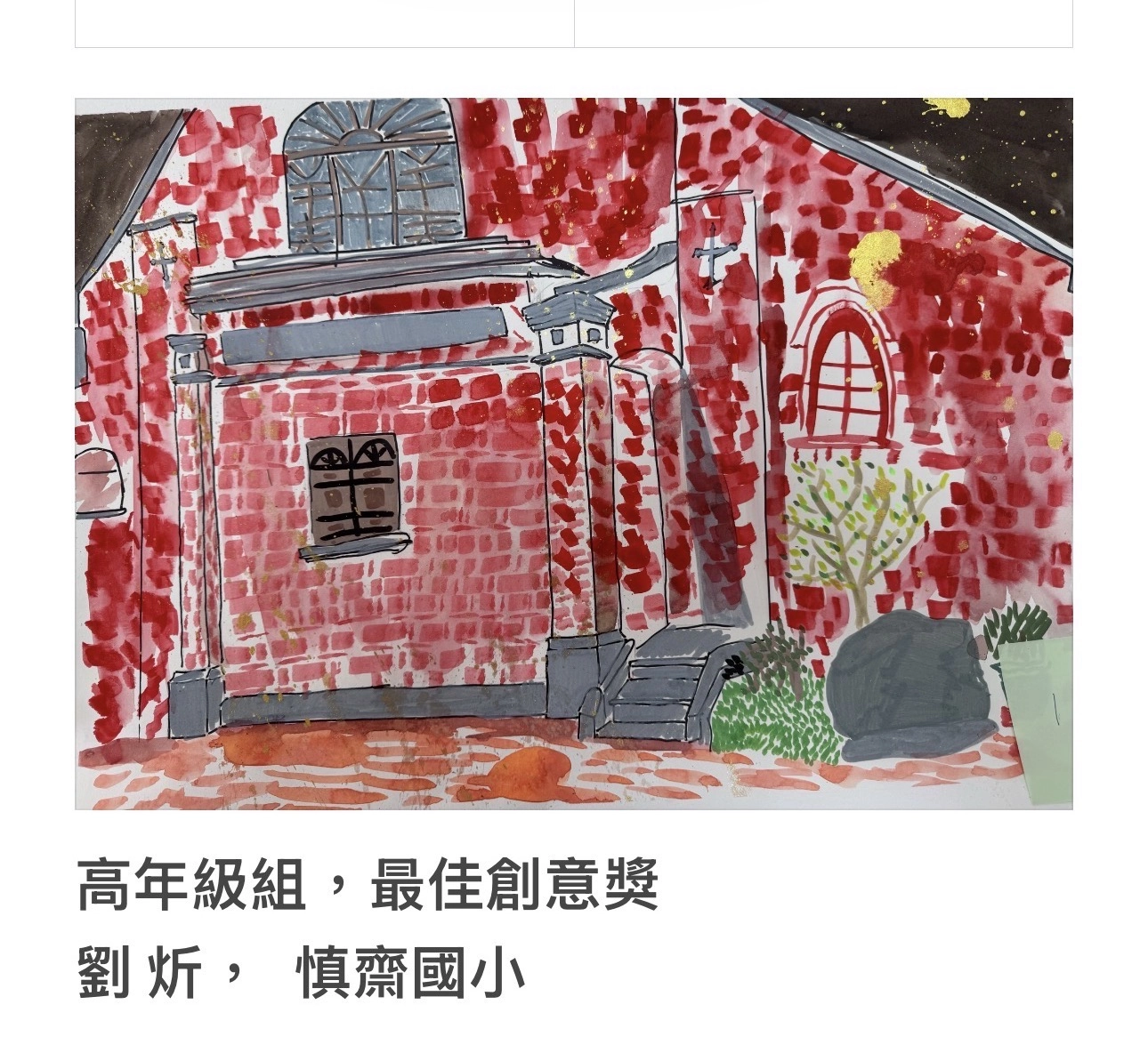 【「光影紅磚畫柳原 」第2屆兒童寫生繪畫比賽得獎作品