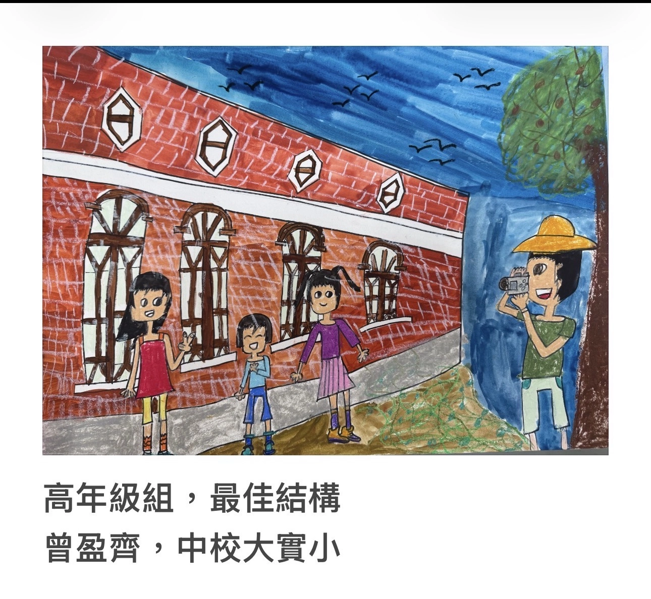 【「光影紅磚畫柳原 」第2屆兒童寫生繪畫比賽得獎作品