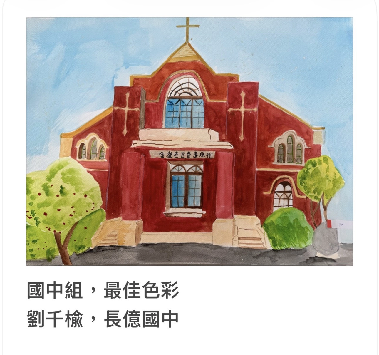 【「光影紅磚畫柳原 」第2屆兒童寫生繪畫比賽得獎作品