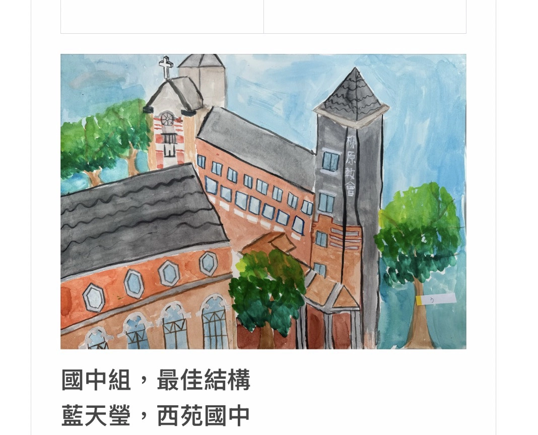 【「光影紅磚畫柳原 」第2屆兒童寫生繪畫比賽得獎作品