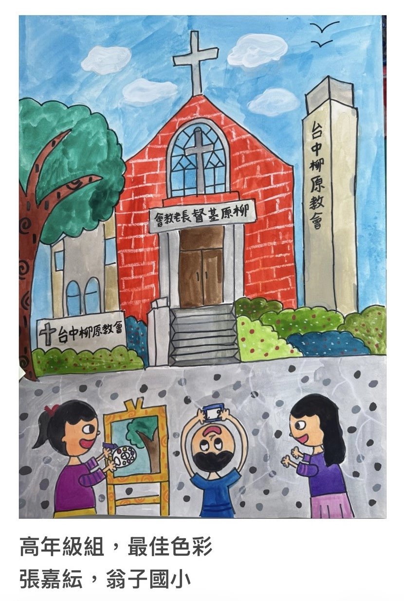 【「光影紅磚畫柳原 」第2屆兒童寫生繪畫比賽得獎作品