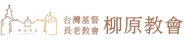 財團法人台灣基督長老教會台中中會柳原教會